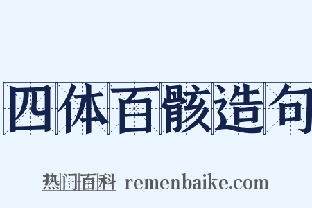 四体百骸造句是什么意思的图片